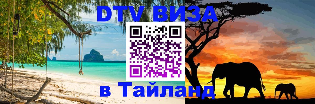 Оформить DTV визу в Тайланд 
