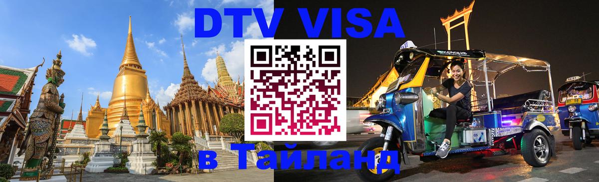 DTV Visa Thailand — прайс и условия, виза без дополнительных документов - 04.10.2025 
