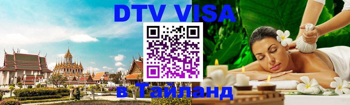 Как сделать DTV визу в Тайланд Эль-Кувейт 